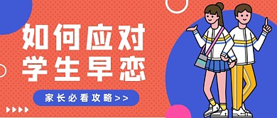橙色波点学生早恋公众号首图