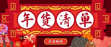 年货清单推荐购买红色中国风首图