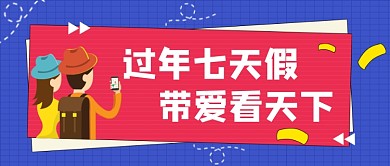 蓝色卡通手绘过年旅游公众号首图
