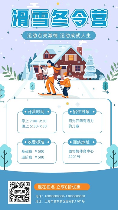 滑雪冬令营手机海报