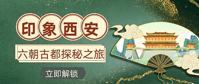 绿色国潮西安旅行公众号首图