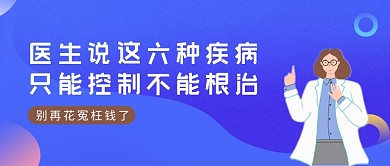 蓝色渐变能控制不能根治疾病公众号首图