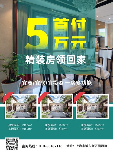 售房首付绿色简约印刷海报