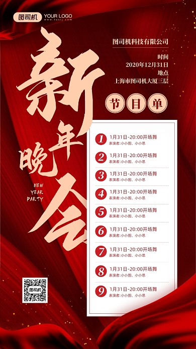企业新年晚会节目单活动宣传手机海报