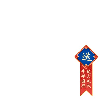 牛年盛典大礼包促销手绘中国风主图图标