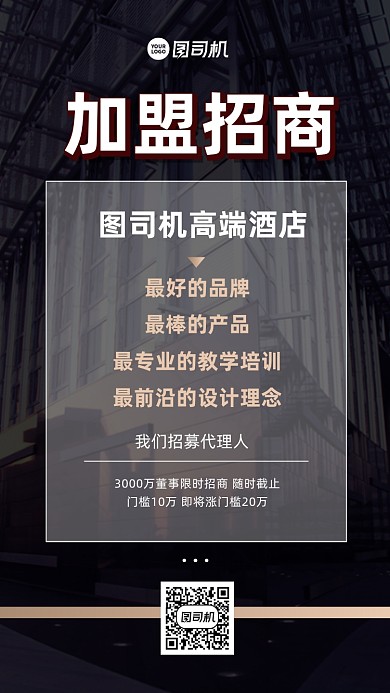加盟招商宣传手机海报