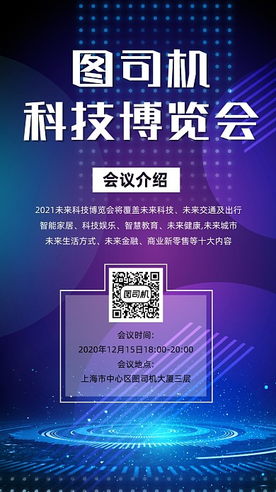 科技博览会宣传手机海报