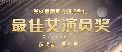 最佳女演员奖影视颁奖KT板