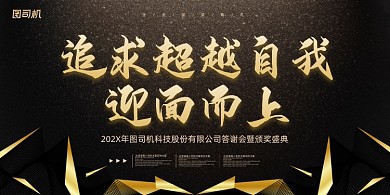 年会金色时尚大气企业年度盛典展板