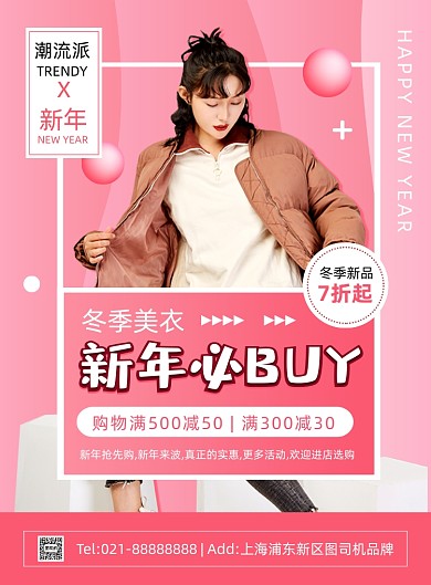 新年必BUY粉色文艺时尚服饰印刷海报