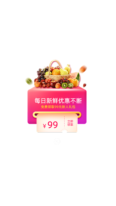 生鲜水果电商广告优惠券弹窗