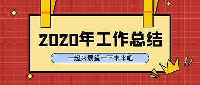 红色几何卡通工作总结公众号首图