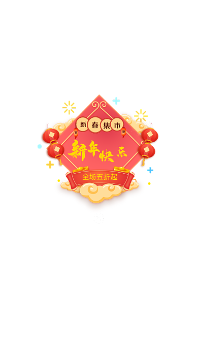 珊瑚橘新年快乐弹窗