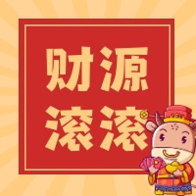 财源滚滚简约插画公众号次图