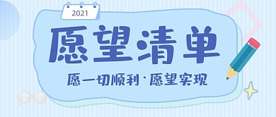 新年愿望清单可爱卡通公众号首图