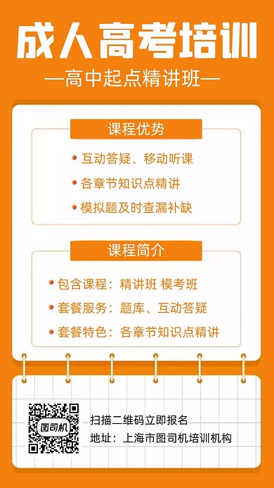 成人高考培训课程介绍简约创意手机海报