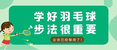 绿色卡通风羽毛球技巧学习公众号首图