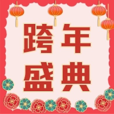 跨年盛典大气简约公众号次图