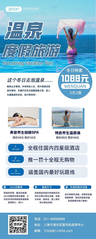 温泉冬日旅游出行旅行社促销易拉宝