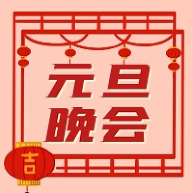 元旦晚会大气中国风公众号次图