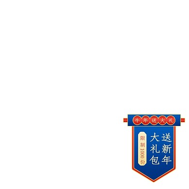 牛年送大礼包手绘中国风促销主图图标