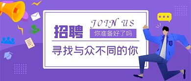 招聘人才加入我们公众号首图