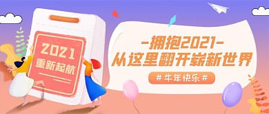 2021跨年清新唯美公众号首图