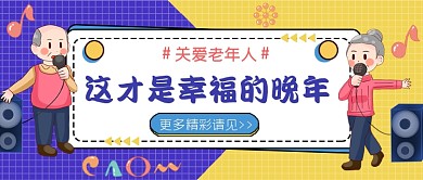 幸福的晚年养老话题公众号首图