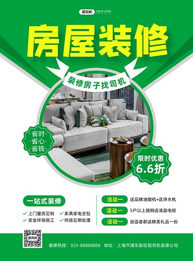 房屋装修家装绿色印刷海报