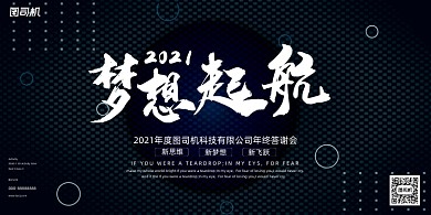 晚会时尚黑色商务企业年度盛典展板