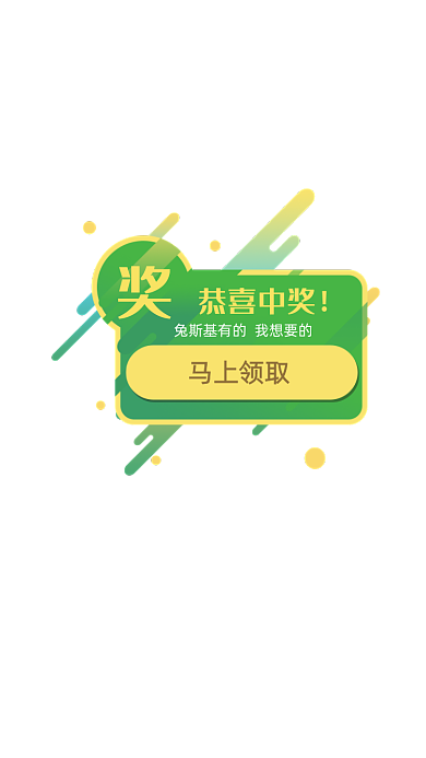 中奖弹窗绿色黄色提示框