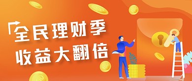 橙色全民理财金融广告公众号首图