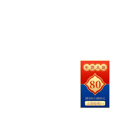 年货节大促手绘满减中国风主图图标