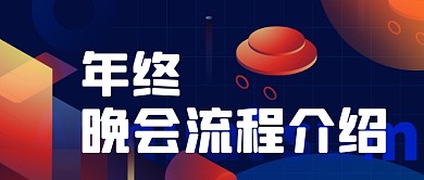 蓝色扁平年会流程公众号首图