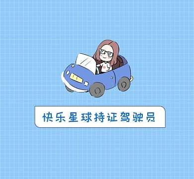 快乐星球持证驾驶员趣味清新朋友圈封面