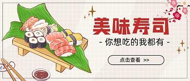 日系美味寿司新媒体首图