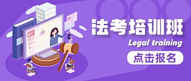 法考培训班紫色公众号封面首图