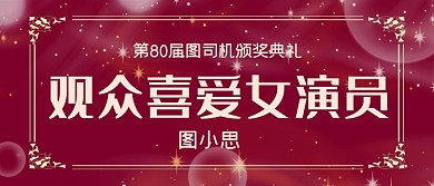 观众喜爱女演员影视颁奖KT板