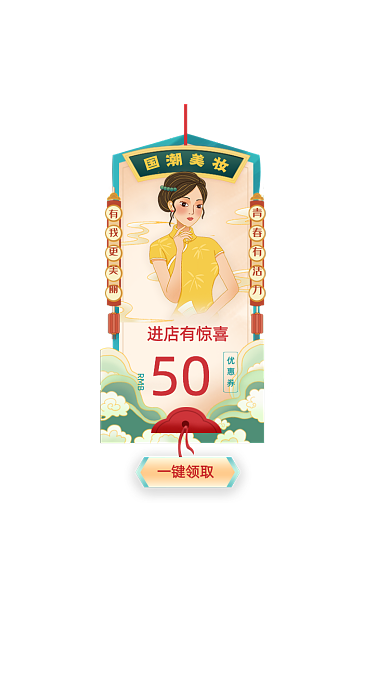 电商国潮美妆促销优惠券