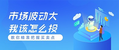 市场波动投资策略公众号首图