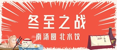 南汤圆北水饺手绘卡通公众号首图