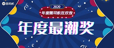年度最潮奖年会企业颁奖KT板