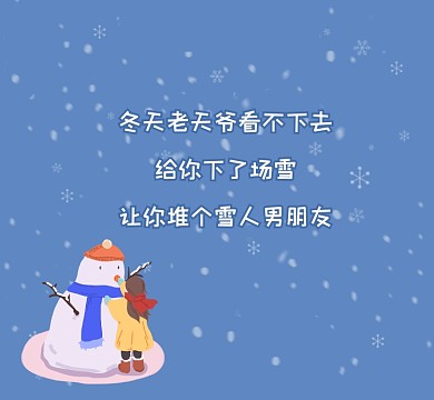 堆个雪人男朋友可爱清新朋友圈封面