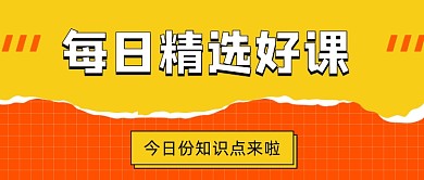 每日精选好课几何简约公众号首图