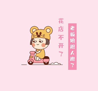 老板娘跟人跑了粉色清新朋友圈封面