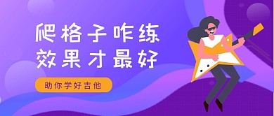 紫色渐变风学吉他技巧公众号首图