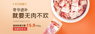 冬令进补猪五花肉促销海报