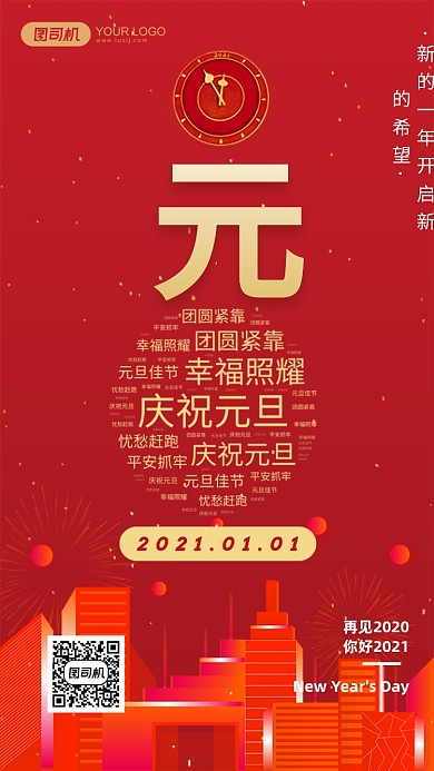 元旦词云红色简约祝福手机海报