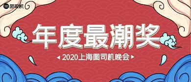 年度最潮奖国潮风企业颁奖KT板