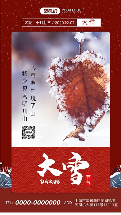大雪24节气红色国风手机海报
